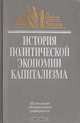 История политической экономии капитализма, 