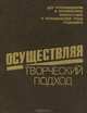Осуществляя творческий подход, 
