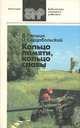 Кольцо памяти, кольцо славы, В. Ганшин, О. Сердобольский 