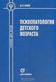 Психопатология детского возраста, Д. Н. Исаев 