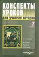 Конспекты уроков для учителя истории. 7 класс. История России XVIII в., О. Г. Набатова 