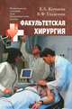 Факультетская хирургия, Е. А. Кочнева, В. Ф. Гладенин 