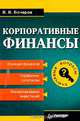 Корпоративные финансы, В. В. Бочаров 