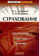 Страхование. Организация. Структура. Практика, И. Т. Балабанов, А. И. Балабанов 