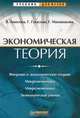 Экономическая теория, В. Амосова, Г. Гукасьян, Г. Маховикова 