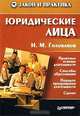 Юридические лица, Н. М. Голованов 