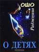 О детях, Раджниш Ошо 