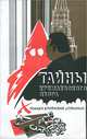 Тайны кремлевского двора. Хроника кровавых событий, 