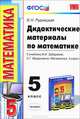 Математика. 5 класс. Дидактические материалы. К учебнику И. И. Зубаревой, А. Г. Мордковича "Математика. 5 класс", В. Н. Рудницкая 