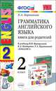 УМК.001н ГРАММ.АНГЛ.ЯЗ.КН.ДЛЯ РОДИТ.2 (2 год) ВЕРЕЩАГ. БЕЛЫЙ. ФГОС. (к новому учебнику), Е. А. Барашкова 