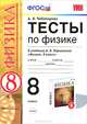 УМК. ТЕСТЫ ПО ФИЗИКЕ 8 ПЕРЫШКИН. ВЕРТИКАЛЬ. ФГОС (к новому учебнику), А. В. Чеботарева 