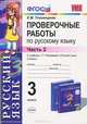 Русский язык. 3 класс. Проверочные работы. Часть 2. К учебнику Т. Г. Рамзаевой "Русский язык. 3 класс", Е. М. Тихомирова 