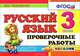 Русский язык 3 кл.проверочные работы. фгос, Е. М. Тихомирова 