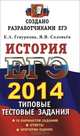 Егэ 2014. трк. история. типовые тестовые задания, Е. А. Гевуркова, Я. В. Соловьев 