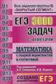 ЕГЭ Математика. 3000 задач с ответами 'В'. закрытый сегмент, Семенов А. ред 