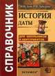 СПРАВОЧНИК.ИСТОРИЯ.ДАТЫ (покет), М. Н. Зуев, Р. Н. Лебедева 