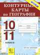 География. 10-11 классы. Контурные карты. Экономическая и социальная география мира, Смурова Н.В. 