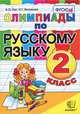 Олимпиады по русскому языку 2 класс. фгос, А. О Орг, Н. Г. Белицкая 