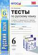 Тесты по русскому языку. 6 класс. К учебнику М. Т. Баранова, Т. А. Ладыженской, Л. А. Тростенцовой, Е. В. Селезнева 
