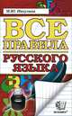 Все правила русского языка. фгос, М. Ю. Никулина 
