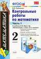 КОНТРОЛЬНЫЕ РАБОТЫ ПО МАТЕМАТИКЕ. 2 КЛАСС. ЧАСТЬ 1. К учебнику М. И. Моро и др. 'Математика. 2 класс. В 2 ч.' Оперативно проверяют знания, умения и навыки. Выявляют пробелы в знани, В. Н. Рудницкая 