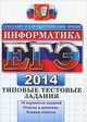 Егэ 2014. ттз. информатика. типовые тестовые задания, В. Р. Лещинер 