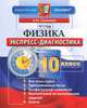 Физика. 10 класс. Экспресс-диагностика, О. И. Громцева 