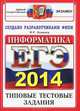 Егэ 2014. офц ттз. информатика. типовые тестовые задания, В. Р. Лещинер 