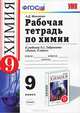 Химия. 9 класс. Рабочая тетрадь. К учебнику О. С. Габриеляна "Химия. 9 класс", А. Д. Микитюк 