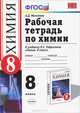 Химия. 8 класс. Рабочая тетрадь. К учебнику О. С. Габриеляна "Химия. 8 класс", А. Д. Микитюк 