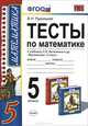 Математика. 5 класс. Тесты. К учебнику Н. Я. Виленкина и др. "Математика. 5 класс", В. Н. Рудницкая 
