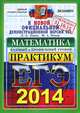 Егэ 2014. офц практикум. математика. базовый и профильный. реальные тесты, Л. Д. Лаппо, М. А. Попов 