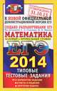 Егэ 2014. трк. математика. базовый и профильный. типовые тестовые задания, Семенов А.Л. , Ященко И.В. 