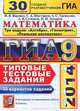 ГИА 2014. Математика. 9 класс. 3 модуля. 30 вариантов типовых тестовых заданий, И. В. Ященко, С. А. Шестаков, А. С. Трепалин, А. В. Семенов, П. И. Захаров 