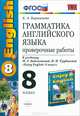 Грамматика английского языка. 8 класс. Проверочные работы. К учебнику М. З. Биболетовой, Н. Н. Трубаневой "Enjoy English. 8 класс", Е. А. Барашкова 