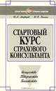 Стартовый курс страхового консультанта, Ю. А. Медведев, Ю. В. Пинкин 