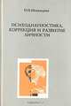 Психодиагностика, коррекция и развитие личности, Н. И. Шевандрин 