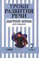 Уроки развития речи. Дидактические материалы для учащихся. 7 класс, 