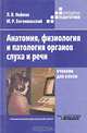 Анатомия, физиология и патология органов слуха и речи, Л. В. Нейман, М. Р. Богомильский 