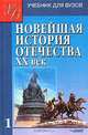 Новейшая история Отечества. XX век. В 2 томах. Том 1, 