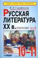 Русская литература XX в. (вторая половина). 10-11 классы. Учебные материалы. Часть 2, В. Д. Серафимова 