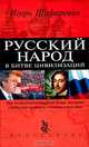 Русский народ в битве цивилизаций, Игорь Шафаревич 