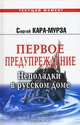 Первое предупреждение. Неполадки в русском доме, С. Г. Кара-Мурза 