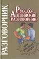 Русско-английский разговорник для деловых людей, 