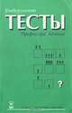 Универсальные тесты, Г. Айзенк 
