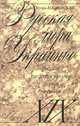 Русская лира с Украйны. Русские писатели Украины первой четверти XIX века, Игорь Лосиевский 