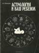 Астрология и ваш ребенок, А. Е. Иванова 