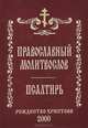 Православный молитвослов. Псалтирь, 