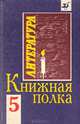Книжная полка. Книга для чтения. 5 класс, 