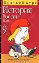 История России. XX век. Краткий курс. 9 класс, 
